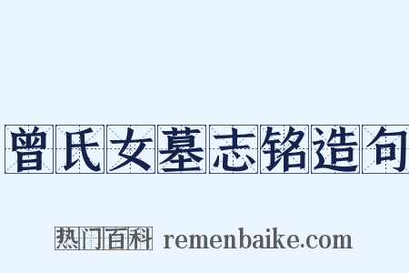 曾氏女墓志铭造句是什么意思的图片